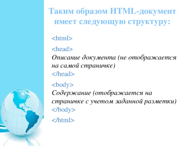 Таким образом HTML-документ имеет следующую структуру:      Описание документа (не отображается на самой страничке)        Содержание (отображается на страничке с учетом заданной разметки)      