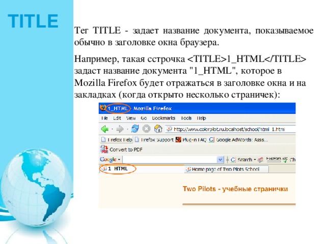 TITLE Тег TITLE - задает название документа, показываемое обычно в заголовке окна браузера. Например, такая cстрочка 1_HTML  задаст название документа 