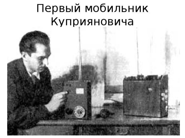 Первый мобильник Куприяновича 