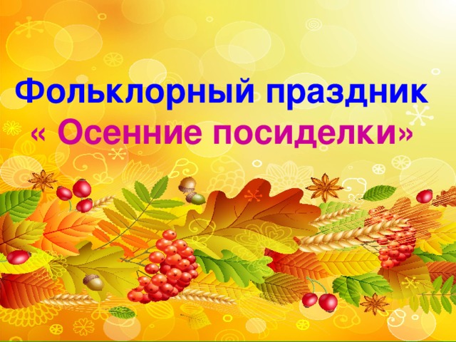 Осенние посиделки картинка