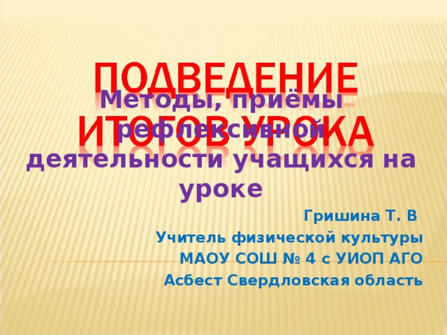 что подразумевает подведение итогов урока