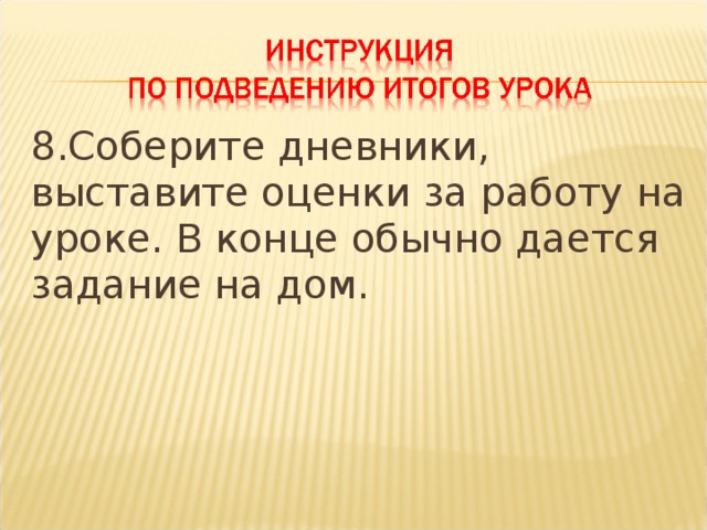 что подразумевает подведение итогов урока