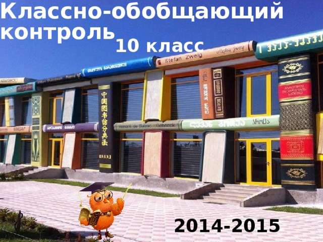 Классно-обобщающий контроль 10 класс 2014-2015