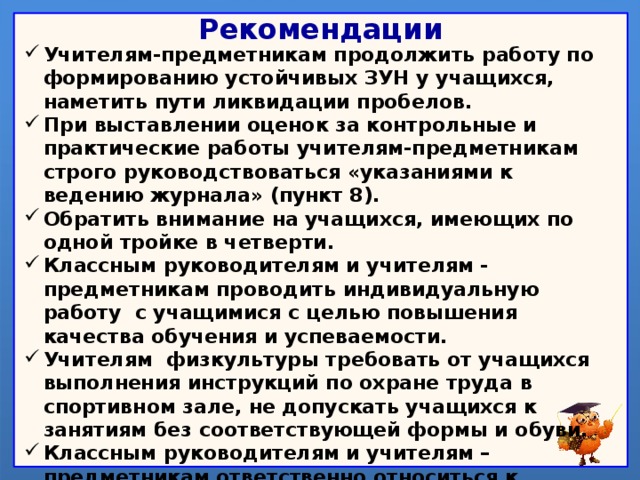 Рекомендации