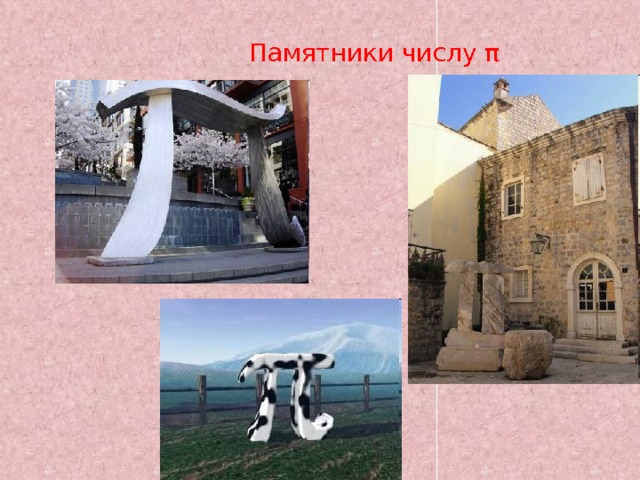  Памятники числу π 