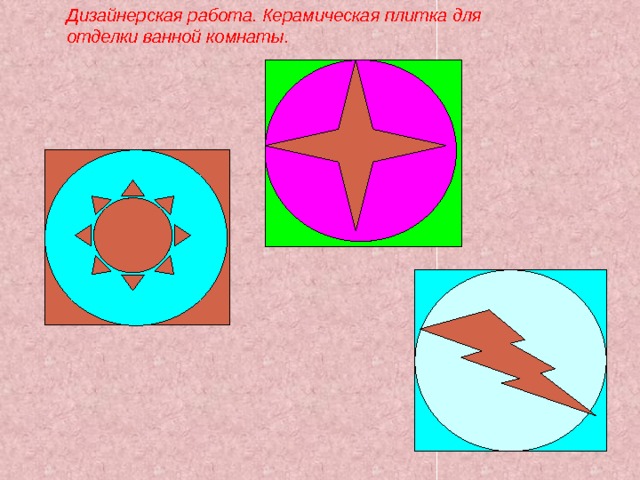 Дизайнерская работа. Керамическая плитка для отделки ванной комнаты. 