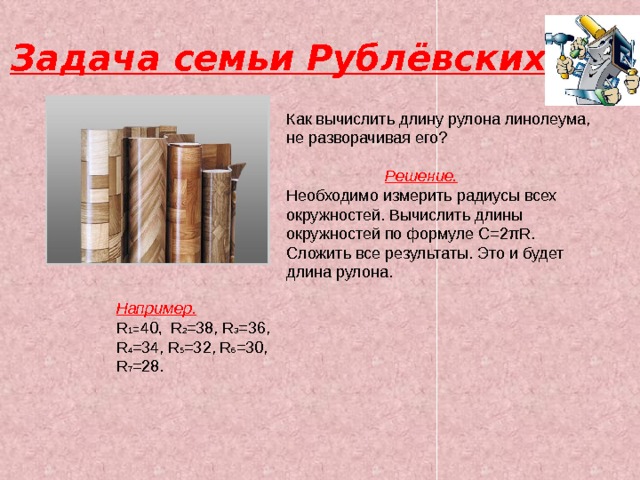Калькулятор линолеума. Формула для расчета длины линолеума в рулоне. Расчет линолеума в рулоне. Формула подсчета линолеума в рулоне. Расчет длины рулона.