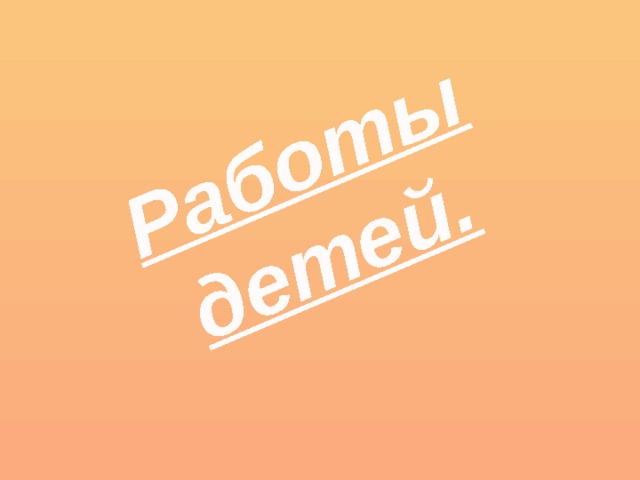 Работы детей. 