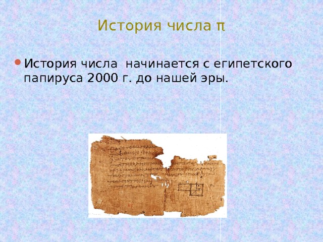 История числа π История числа начинается с египетского папируса 2000 г. до нашей эры. 