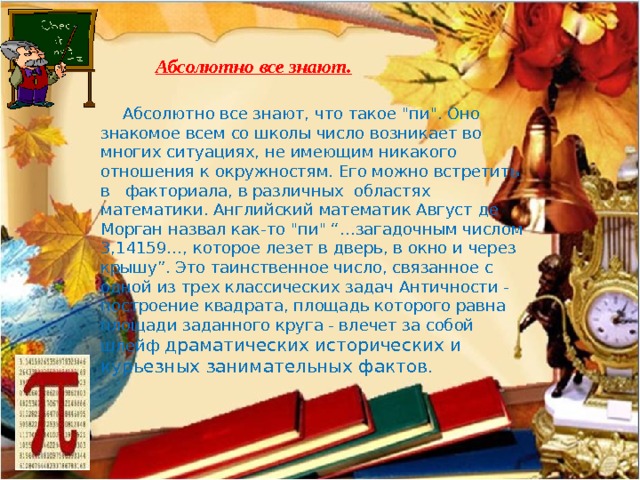 Абсолютно все знают.    Абсолютно все знают, что такое 