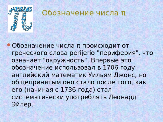  Обозначение числа π Обозначение числа π происходит от греческого слова perijerio 