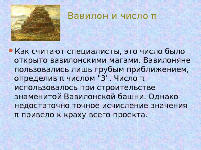 Вавилон и число π Как считают специалисты, это число было открыто вавилонскими магами. Вавилоняне пользовались лишь грубым приближением, определив π числом 