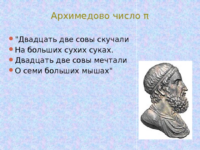 Архимедово число π 