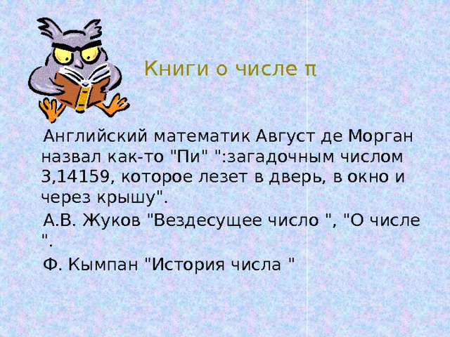 Книги о числе π  Английский математик Август де Морган назвал как-то 