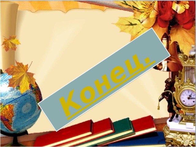 Конец. 