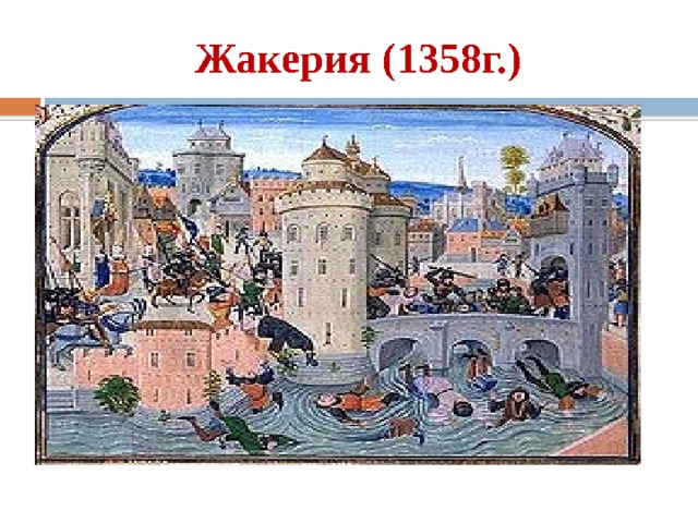 Презентация жакерия во франции