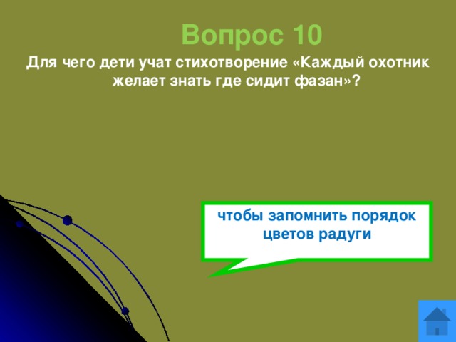 Вопрос 10 Для чего дети учат стихотворение «Каждый охотник желает знать где сидит фазан»? чтобы запомнить порядок цветов радуги 