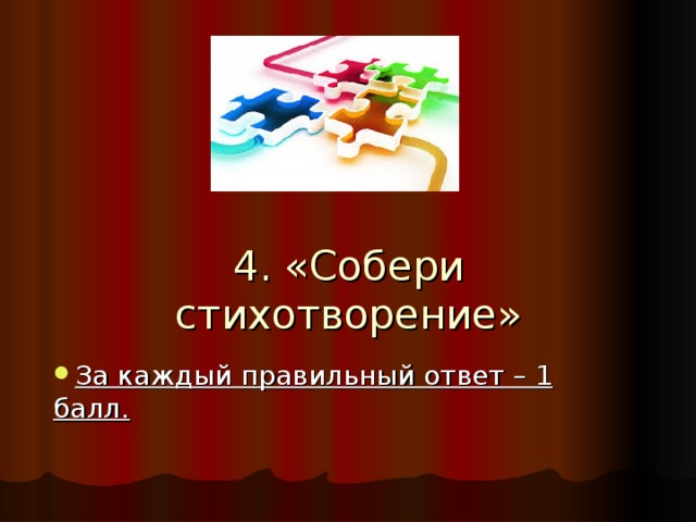 4. «Собери стихотворение» За каждый правильный ответ – 1 балл. 