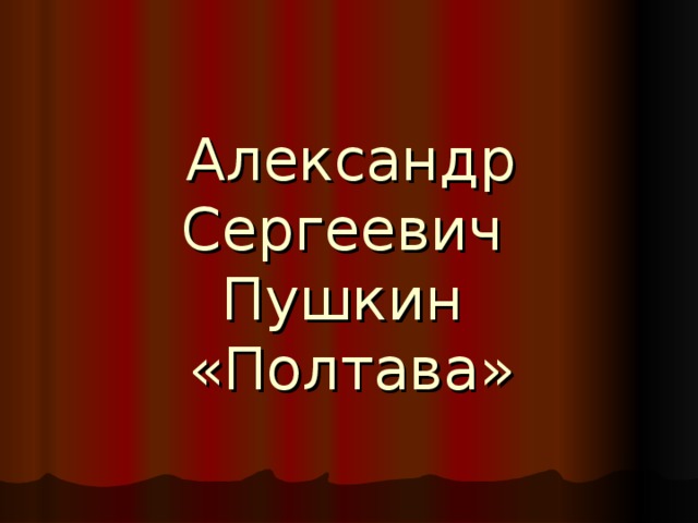 Александр Сергеевич Пушкин «Полтава» 