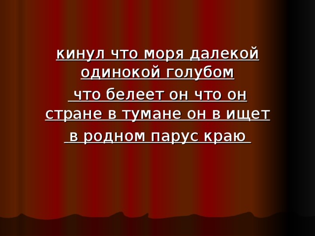 кинул что моря далекой одинокой голубом  что белеет он что он  стране в тумане он в ищет  в родном парус краю 