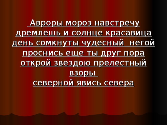  Авроры мороз навстречу дремлешь и солнце красавица день сомкнуты чудесный  негой проснись еще ты друг пора открой звездою прелестный взоры   северной явись севера  