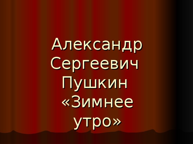Александр Сергеевич Пушкин «Зимнее утро» 
