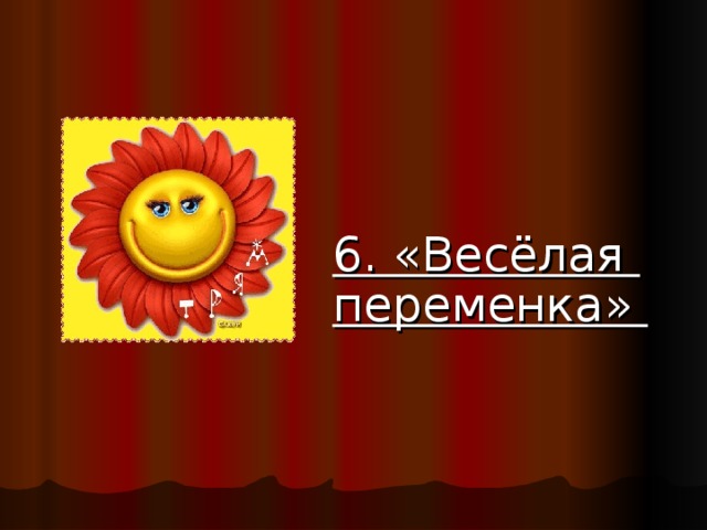 6. «Весёлая переменка» 