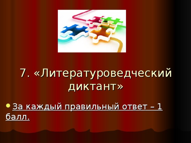 7. «Литературоведческий диктант» За каждый правильный ответ – 1 балл. 