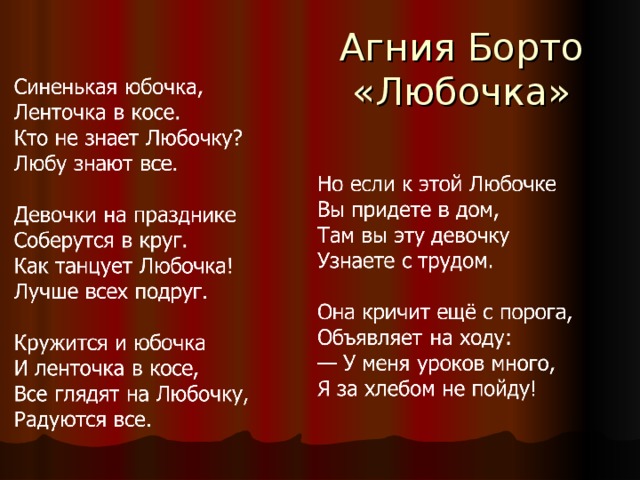 Агния Борто  «Любочка» 