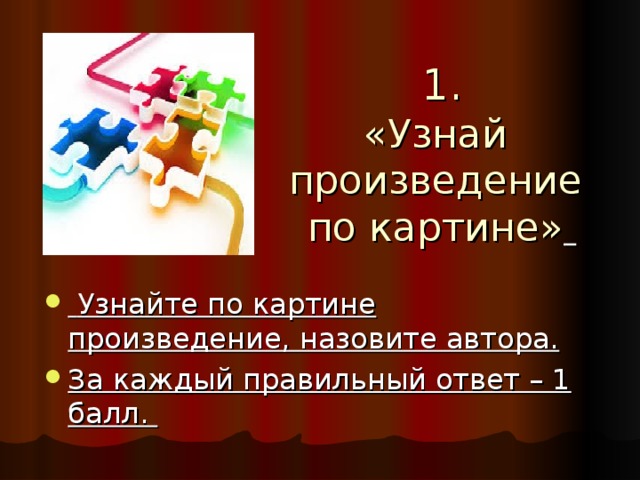 1. «Узнай произведение по картине»   Узнайте по картине произведение, назовите автора. За каждый правильный ответ – 1 балл. 
