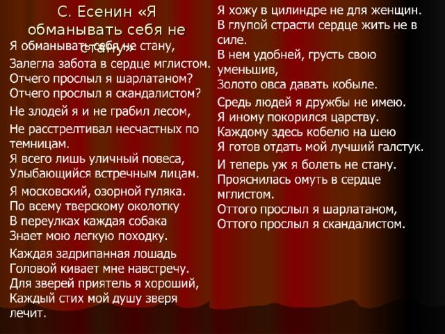 С. Есенин «Я обманывать себя не стану» 