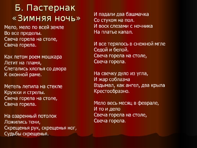 Б. Пастернак  «Зимняя ночь» 