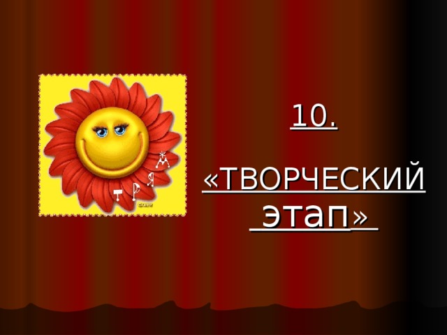 10.  «ТВОРЧЕСКИЙ  этап » 