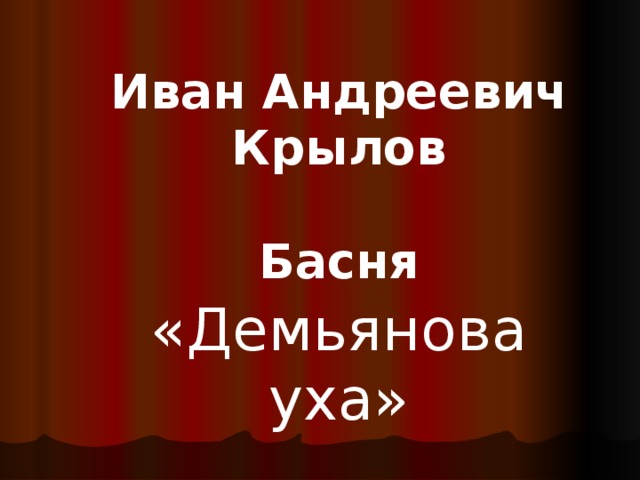Иван Андреевич Крылов  Басня «Демьянова уха» 