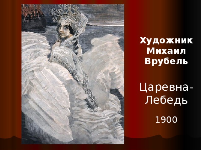 Художник Михаил Врубель Царевна-Лебедь 1900 