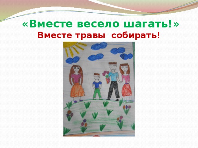 Вместе весело шагать картинки