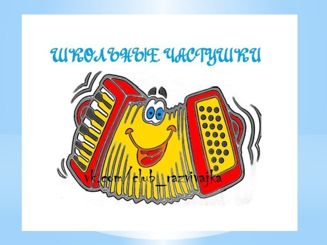 Частушки слайд для презентации