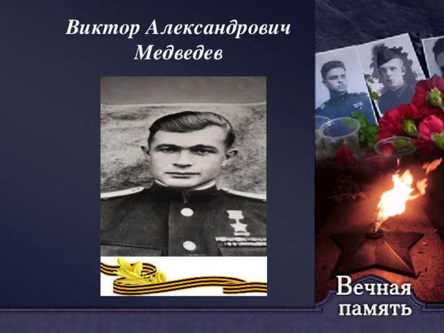 Виктор Александрович  Медведев 