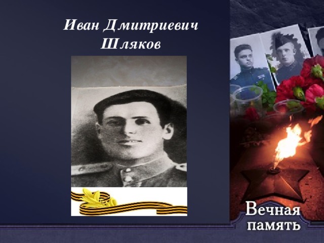 Иван Дмитриевич  Шляков 