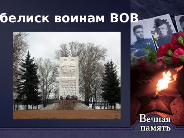 Обелиск воинам ВОВ 