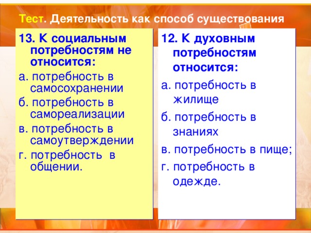 К соцыальным потребности относится. К социальным потребностям человека относится. Какие явления духовной жизни. К явлениям духовной жизни относятся ответы на тест. Потребность в общении относится к социальным потребностям