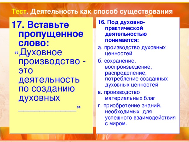 Тест деятельность. Под духовно-практической деятельностью понимается. Под духовно-теоретической деятельностью понимается. Под духовно-практической деятельностью понимается производство.