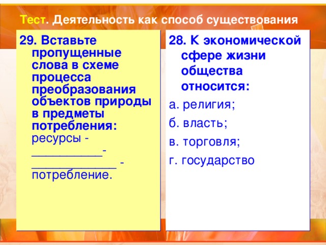 Тест деятельность. Преобразование объектов природы в предметы потребления схема. Процесс преобразования объектов природы в предметы потребления. Деятельность как способ существования общества схема.