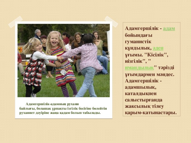 Адамгершілік - адам бойындағы гуманистік құндылық, әдеп ұғымы. 