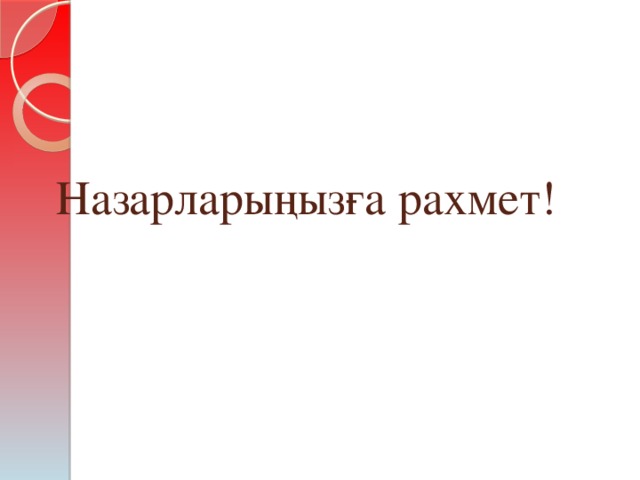 Назарларыңызға рахмет! 