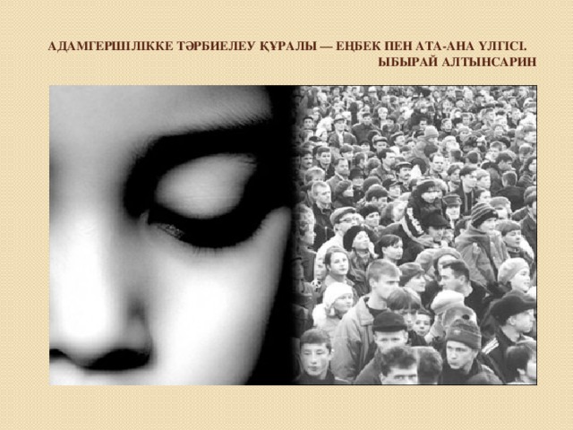 Адамгершілікке тәрбиелеу құралы — еңбек пен ата-ана үлгісі.  Ыбырай Алтынсарин   