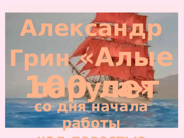 Александр Грин «Алые паруса» 100 лет со дня начала работы над повестью 