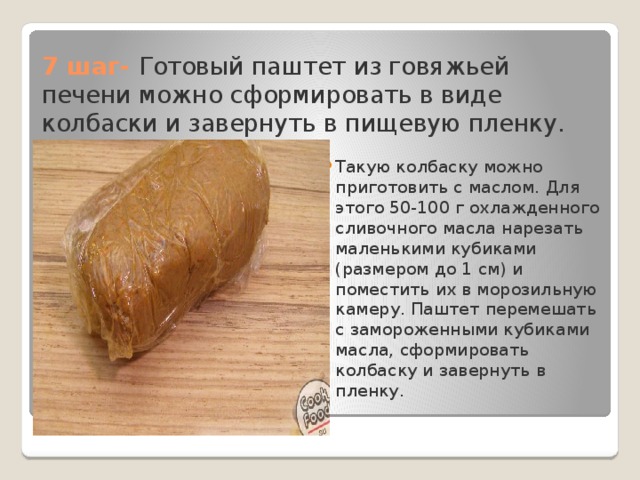 Схема приготовления паштета из печени
