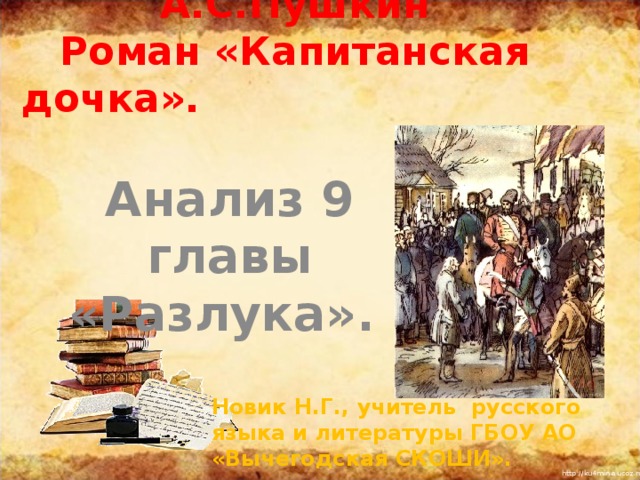 План главы разлука капитанская дочка