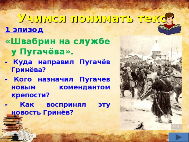 Что подарил пугачев гриневу. Швабрин на службе у пугачёва. Кого назначает Пугачев комендантом Белогорской крепости. Гринев на службе. Служба Швабрина у Пугачева кратко.